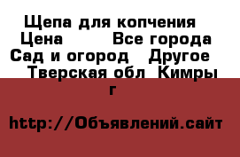 Щепа для копчения › Цена ­ 20 - Все города Сад и огород » Другое   . Тверская обл.,Кимры г.